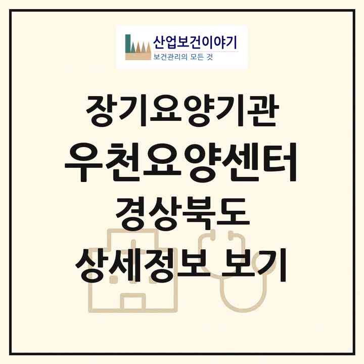 2026 우천요양센터(영천시 청통면)|재가노인복지시설(방문목욕·방문요양)|주소·인력·정원·평가 정보