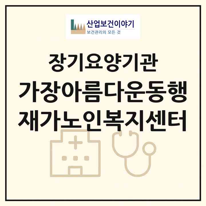 2026 가장아름다운동행 재가노인복지센터(영천시 문외동)|재가노인복지시설(방문요양·주야간보호)|주소·인력·정원·평가 정보