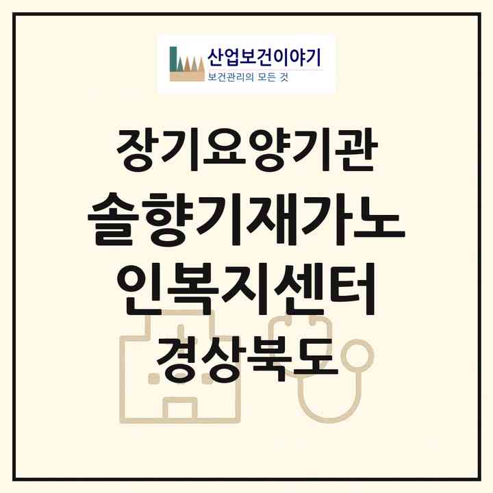 2026 솔향기재가노인복지센터(영천시 오미동)|재가노인복지시설(방문요양·주야간보호)|주소·인력·정원·평가 정보