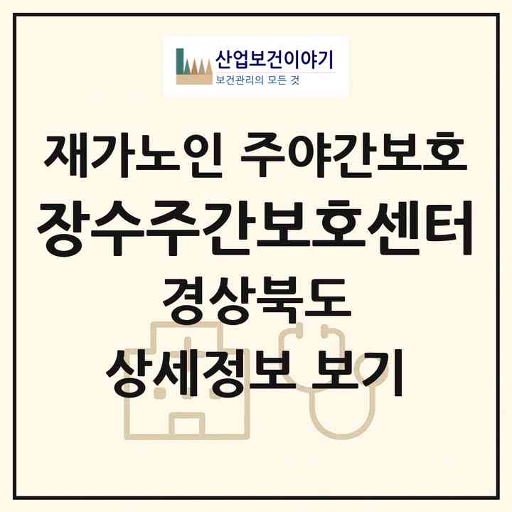 2026 장수주간보호센터(영천시 성내동)|재가노인복지시설 주야간보호|주소·인력·정원·평가 정보