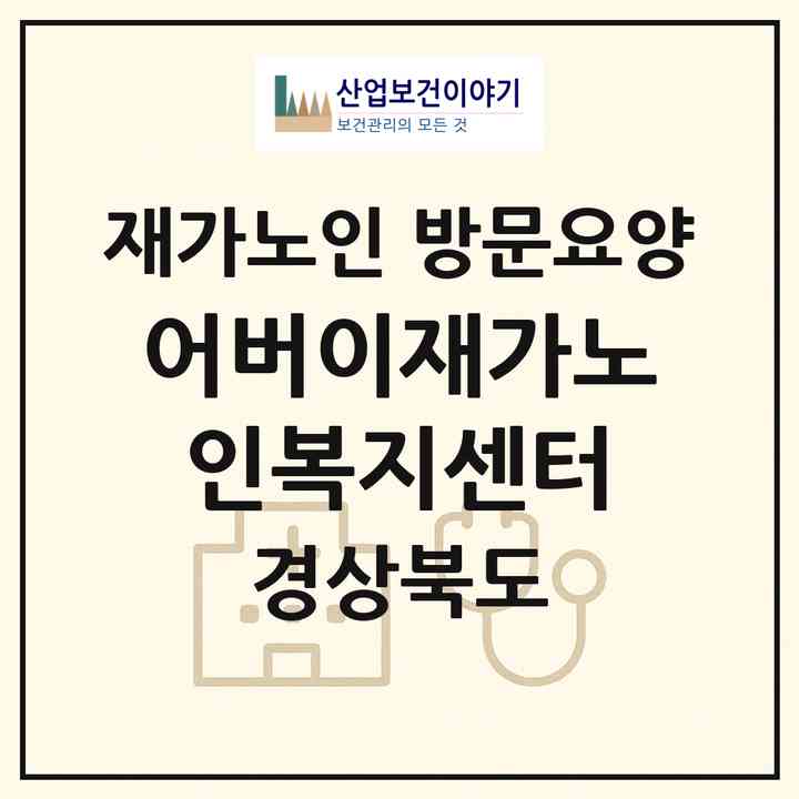2026 어버이재가노인복지센터(영천시 문외동)|재가노인복지시설 방문요양|주소·인력·정원·평가 정보
