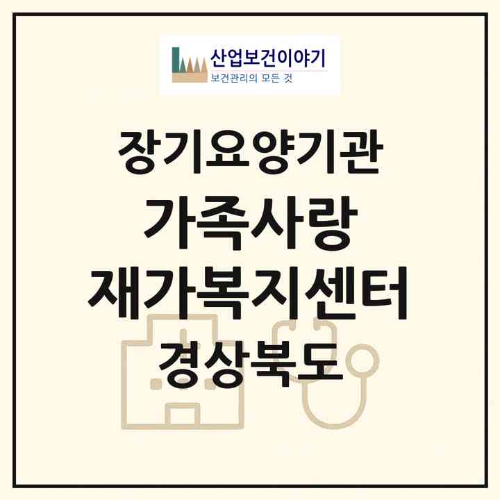 2026 가족사랑 재가복지센터(영천시 문내동)|재가노인복지시설(방문목욕·방문요양)|주소·인력·정원·평가 정보