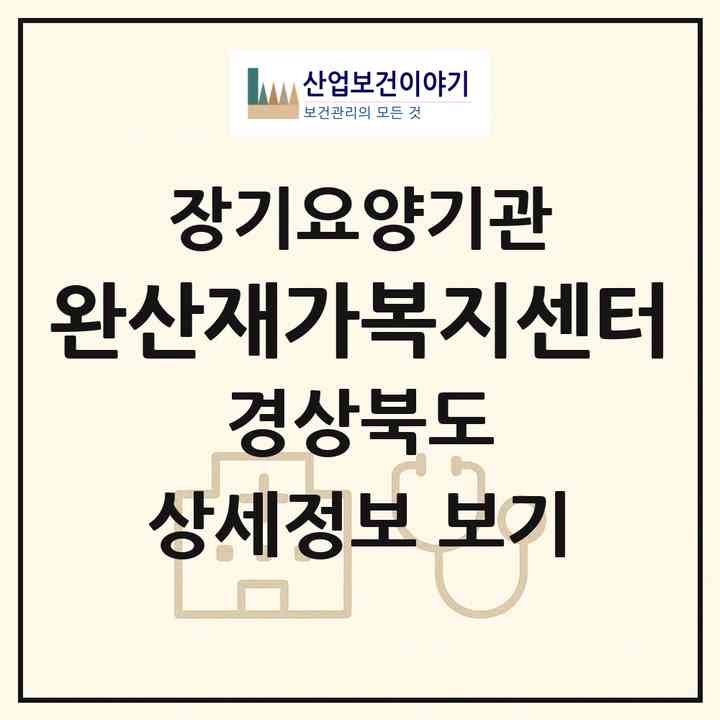 2026 완산재가복지센터(영천시 완산동)|재가노인복지시설(방문목욕·방문요양)|주소·인력·정원·평가 정보