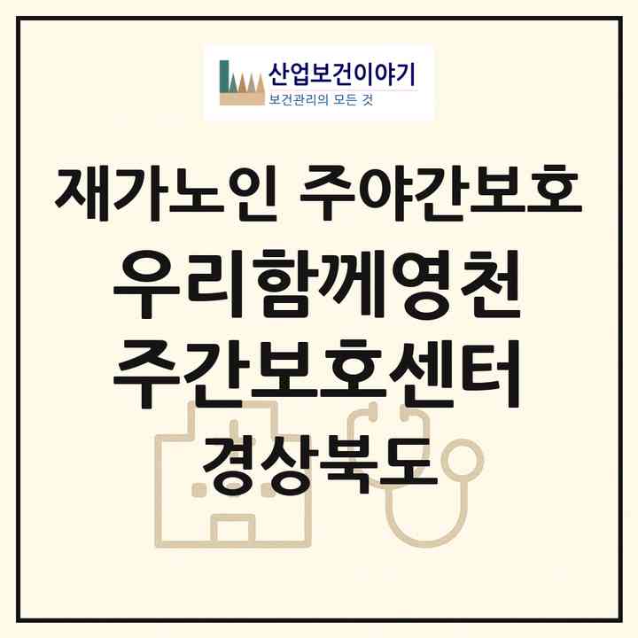 2026 우리함께영천주간보호센터(영천시 금호읍)|재가노인복지시설 주야간보호|주소·인력·정원·평가 정보