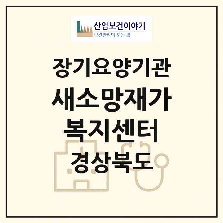2026 새소망재가복지센터(영천시 청통면)|재가노인복지시설(방문목욕·방문요양)|주소·인력·정원·평가 정보