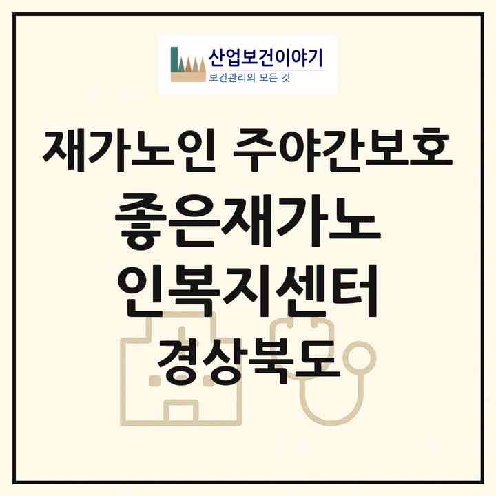 2026 좋은재가노인복지센터(영천시 조교동)|재가노인복지시설 주야간보호|주소·인력·정원·평가 정보