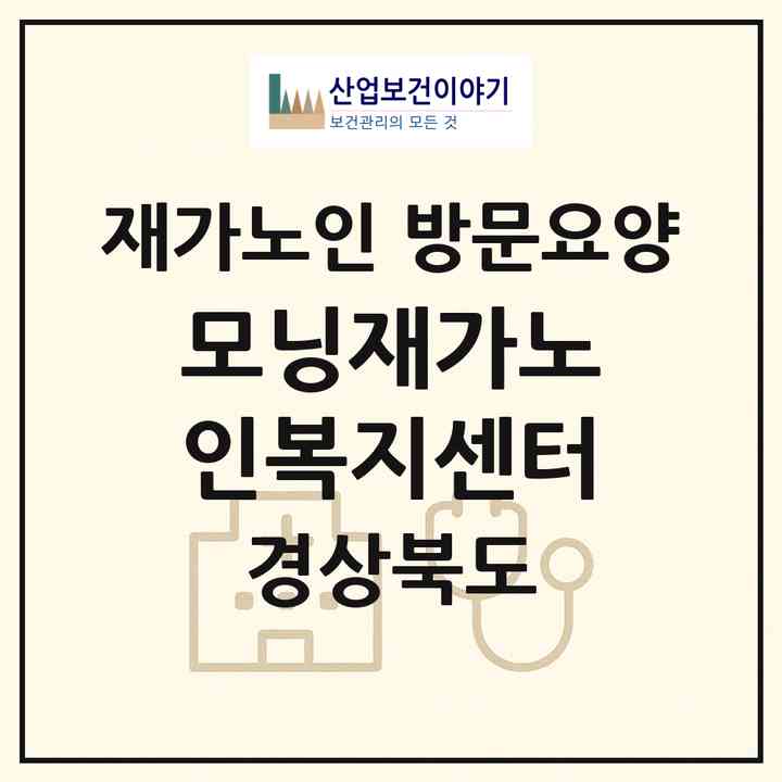 2026 모닝재가노인복지센터(영천시 도동)|재가노인복지시설 방문요양|주소·인력·정원·평가 정보