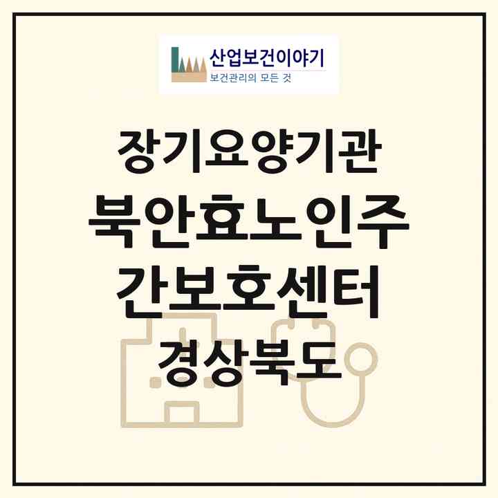 2026 북안효노인주간보호센터(영천시 북안면)|재가노인복지시설(방문요양·주야간보호)|주소·인력·정원·평가 정보