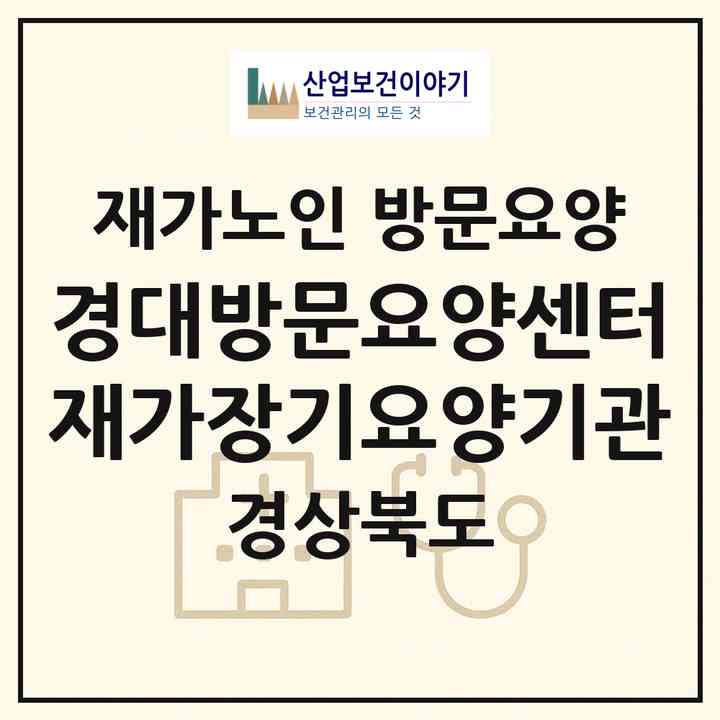 2026 경대방문요양센터재가장기요양기관(영천시 금호읍)|재가노인복지시설 방문요양|주소·인력·정원·평가 정보