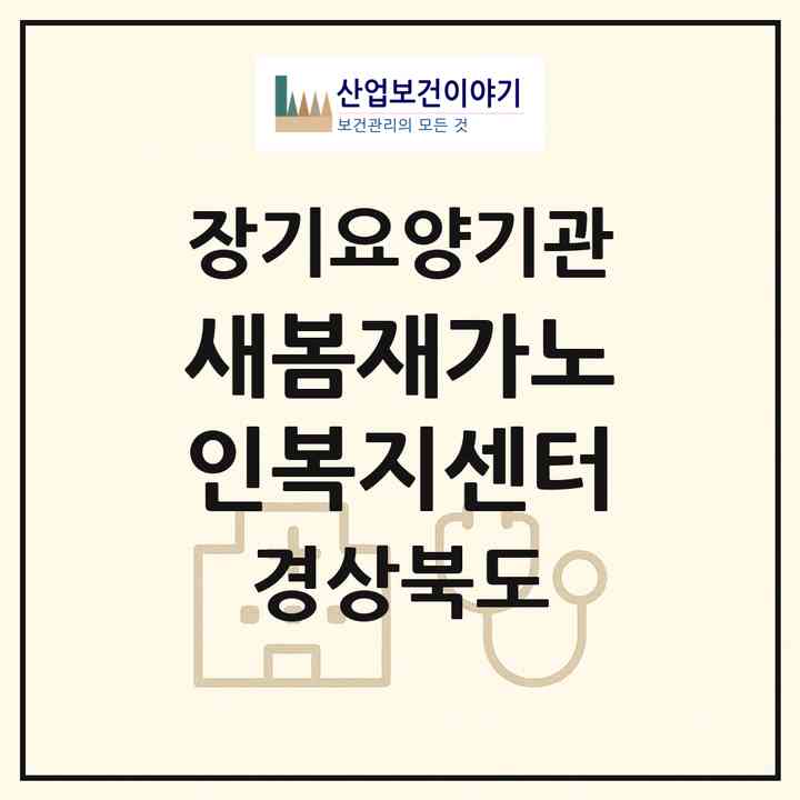 2026 새봄재가노인복지센터(영천시 금호읍)|재가노인복지시설(방문목욕·방문요양)|주소·인력·정원·평가 정보