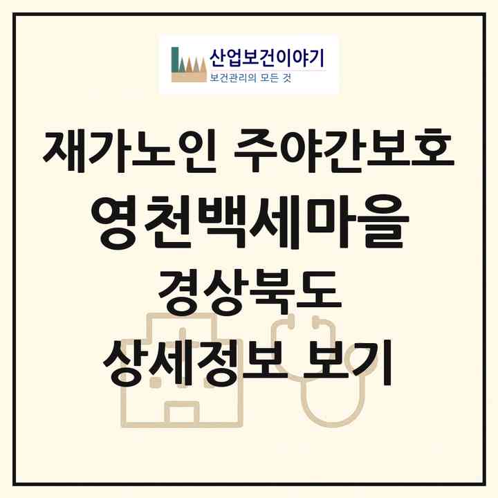 2026 영천백세마을(영천시 임고면)|재가노인복지시설 주야간보호|주소·인력·정원·평가 정보