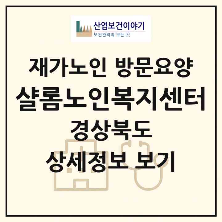 2026 샬롬노인복지센터(영천시 야사동)|재가노인복지시설 방문요양|주소·인력·정원·평가 정보