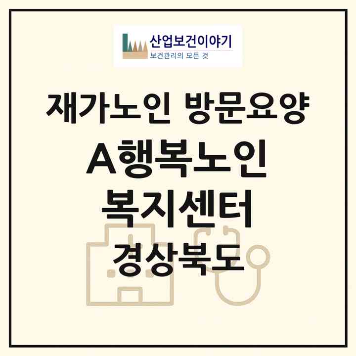 2026 A+행복노인복지센터(영천시 신녕면)|재가노인복지시설 방문요양|주소·인력·정원·평가 정보