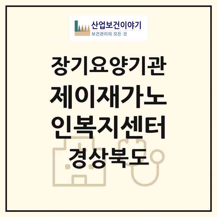 2026 제이재가노인복지센터(영천시 창구동)|재가노인복지시설(방문목욕·방문요양)|주소·인력·정원·평가 정보