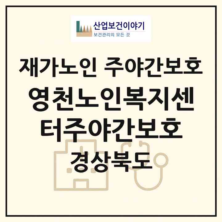 2026 영천노인복지센터(주야간보호)(영천시 금호읍)|재가노인복지시설 주야간보호|주소·인력·정원·평가 정보