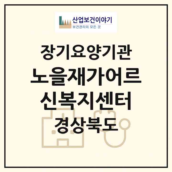 2026 노을재가어르신복지센터(영천시 야사동)|재가노인복지시설(방문목욕·방문요양)|주소·인력·정원·평가 정보