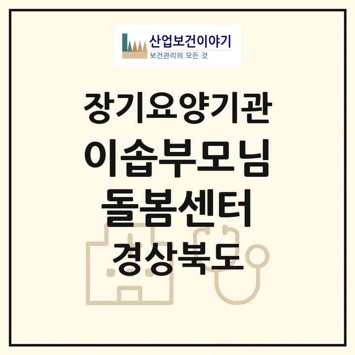 2026 이솝부모님돌봄센터(영천시 조교동)|재가노인복지시설(방문요양·주야간보호)|주소·인력·정원·평가 정보
