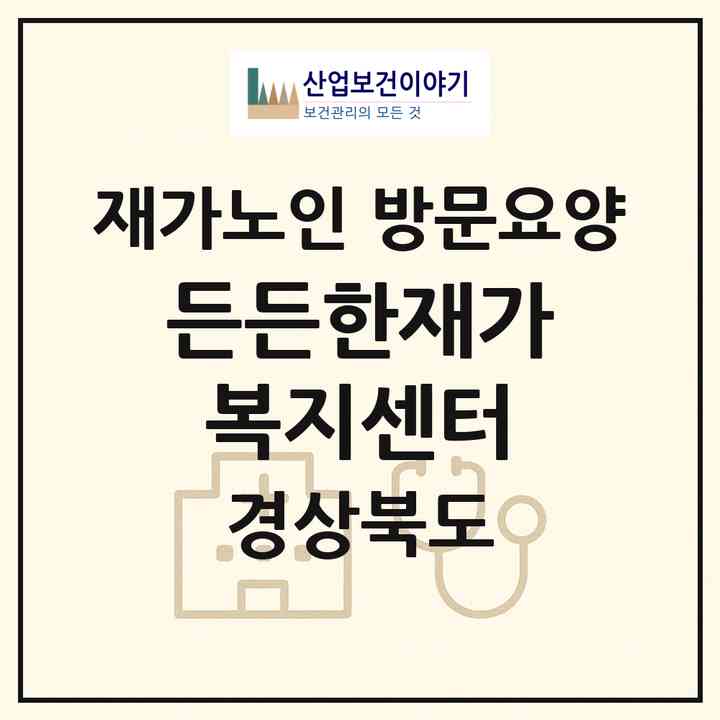 2026 든든한재가복지센터(영천시 문내동)|재가노인복지시설 방문요양|주소·인력·정원·평가 정보