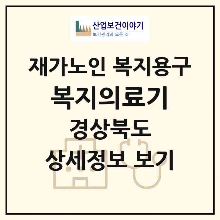 2026 복지의료기(영천시 금호읍)|재가노인복지시설 복지용구|주소·인력·정원·평가 정보