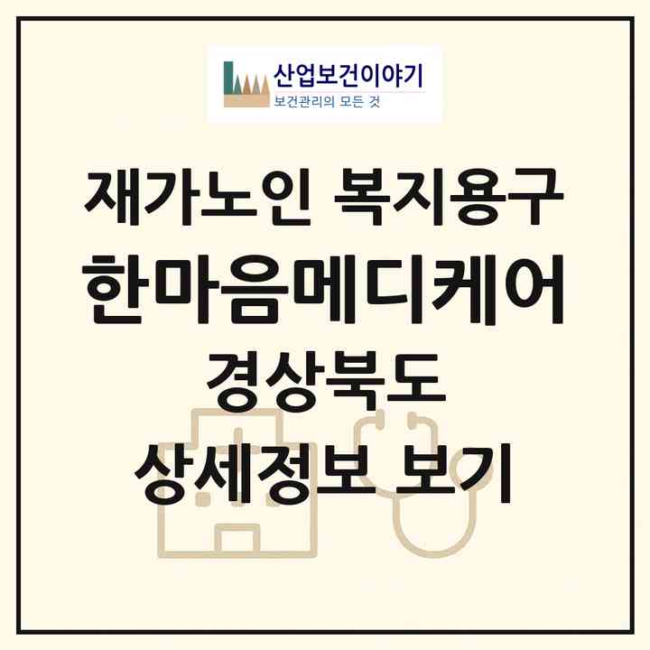 2026 한마음메디케어(영천시 조교동)|재가노인복지시설 복지용구|주소·인력·정원·평가 정보