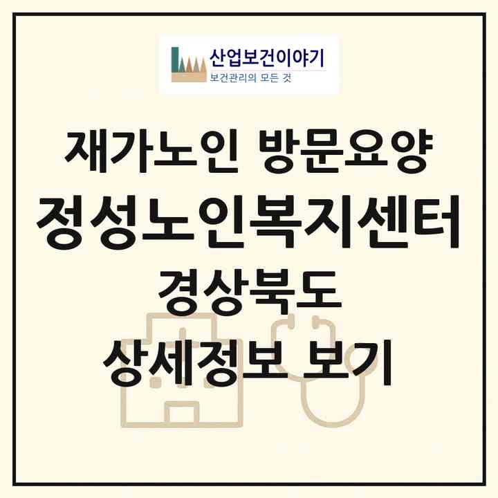 2026 정성노인복지센터(영천시 야사동)|재가노인복지시설 방문요양|주소·인력·정원·평가 정보