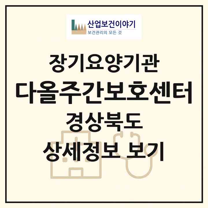 2026 다올주간보호센터(영천시 도동)|재가노인복지시설(방문요양·주야간보호)|주소·인력·정원·평가 정보