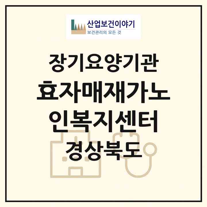 2026 효자매재가노인복지센터(영천시 야사동)|재가노인복지시설(방문목욕·방문요양)|주소·인력·정원·평가 정보