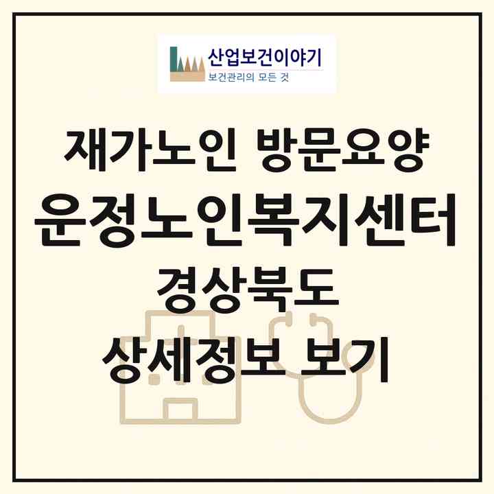 2026 운정노인복지센터(영천시 문외동)|재가노인복지시설 방문요양|주소·인력·정원·평가 정보