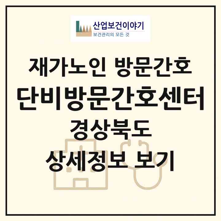 2026 단비방문간호센터(영천시 완산동)|재가노인복지시설 방문간호|주소·인력·정원·평가 정보