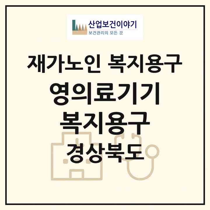 2026 영의료기기복지용구(영천시 금호읍)|재가노인복지시설 복지용구|주소·인력·정원·평가 정보