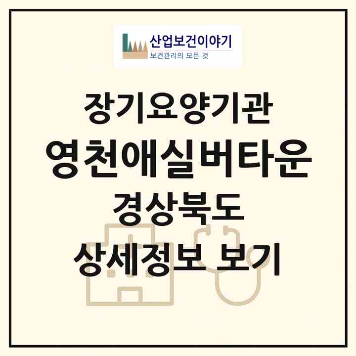 2026 영천애실버타운(영천시 화남면)|재가노인복지시설(방문요양·주야간보호)|주소·인력·정원·평가 정보