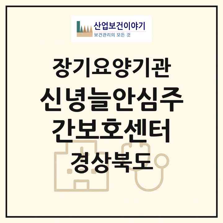 2026 신녕늘안심주간보호센터(영천시 신녕면)|재가노인복지시설(방문요양·주야간보호)|주소·인력·정원·평가 정보