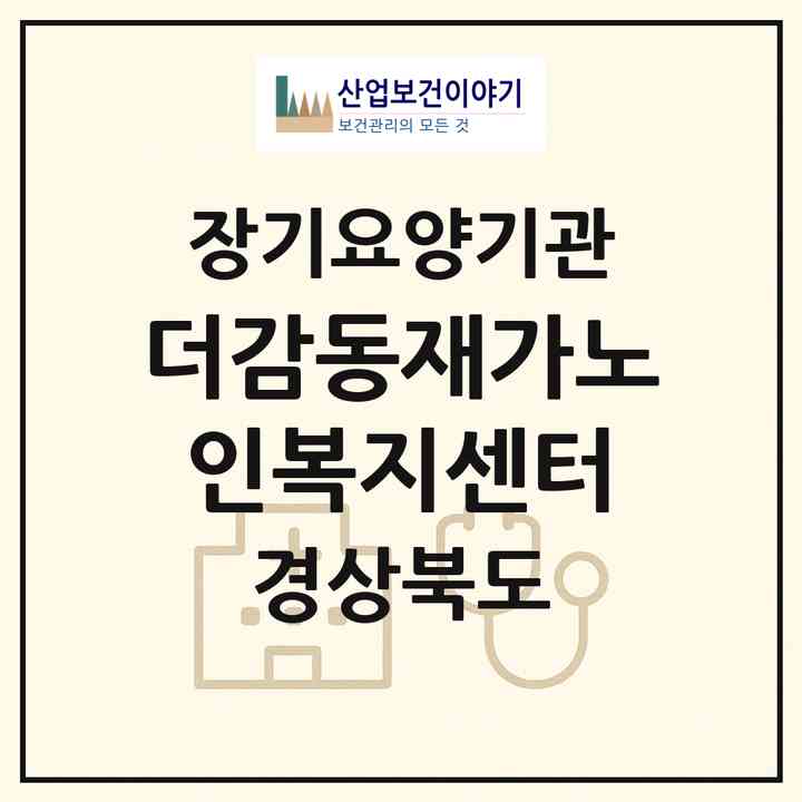 2026 더감동재가노인복지센터(영천시 금호읍)|재가노인복지시설(방문목욕·방문요양)|주소·인력·정원·평가 정보