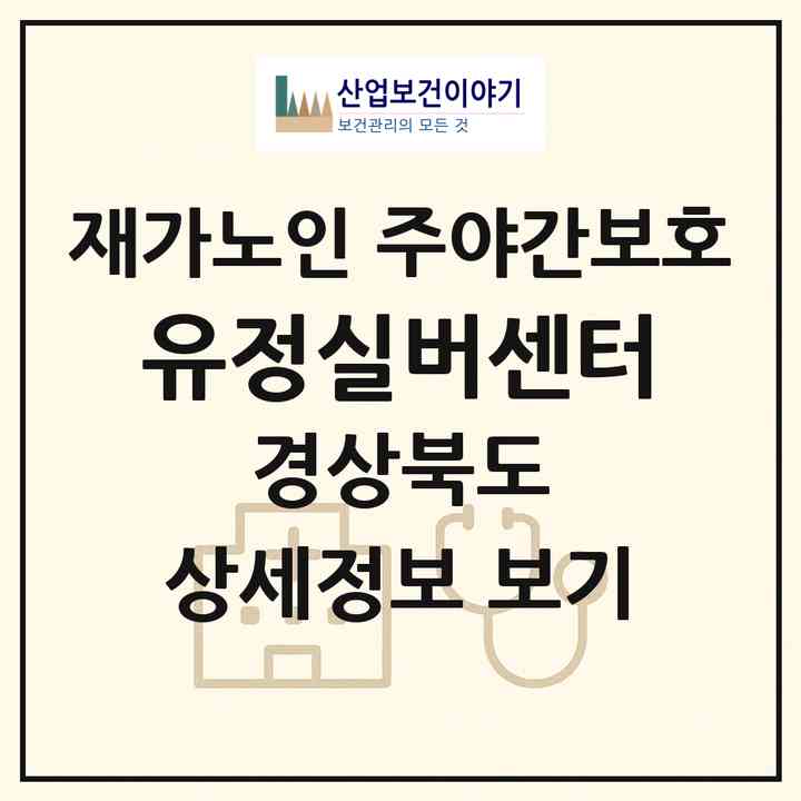 2026 유정실버센터(영천시 도동)|재가노인복지시설 주야간보호|주소·인력·정원·평가 정보