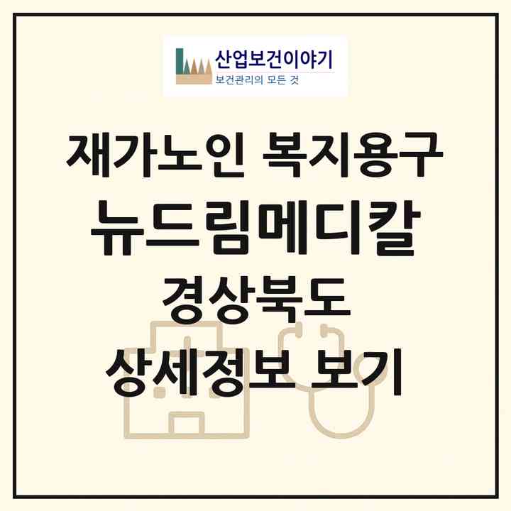 2026 뉴드림메디칼(영천시 청통면)|재가노인복지시설 복지용구|주소·인력·정원·평가 정보