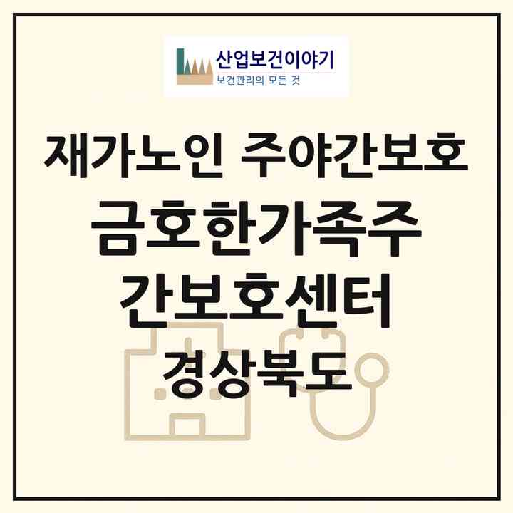 2026 금호한가족주간보호센터(영천시 금호읍)|재가노인복지시설 주야간보호|주소·인력·정원·평가 정보