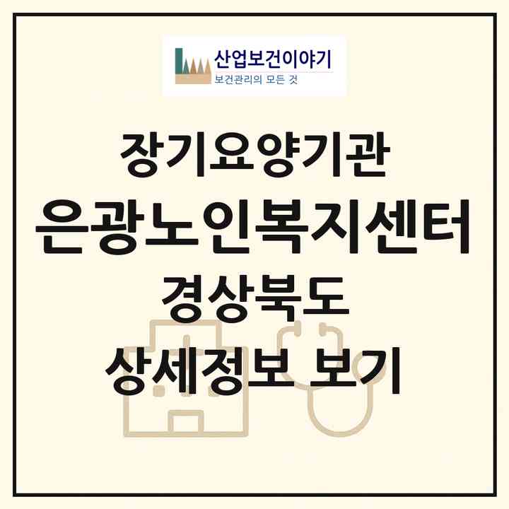 2026 은광노인복지센터(상주시 낙동면)|재가노인복지시설(방문목욕·방문요양·주야간보호)|주소·인력·정원·평가 정보
