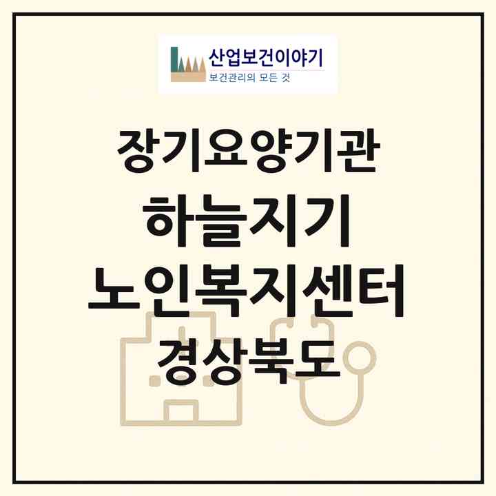 2026 하늘지기 노인복지센터(상주시 인평동)|재가노인복지시설(방문목욕·방문요양·주야간보호)|주소·인력·정원·평가 정보