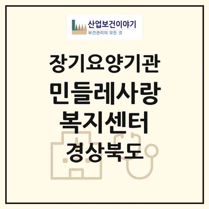 2026 민들레사랑복지센터(상주시 중덕동)|재가노인복지시설(방문요양·주야간보호)|주소·인력·정원·평가 정보