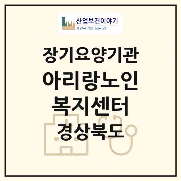 2026 아리랑노인복지센터(상주시 함창읍)|재가노인복지시설(방문요양·주야간보호)|주소·인력·정원·평가 정보