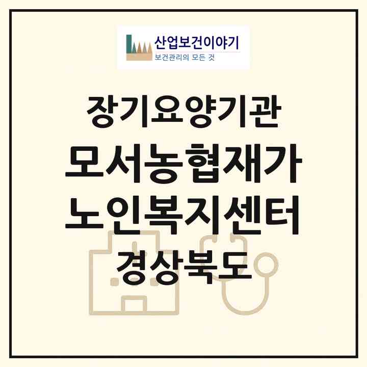 2026 모서농협재가노인복지센터(상주시 모서면)|재가노인복지시설(방문요양·주야간보호)|주소·인력·정원·평가 정보