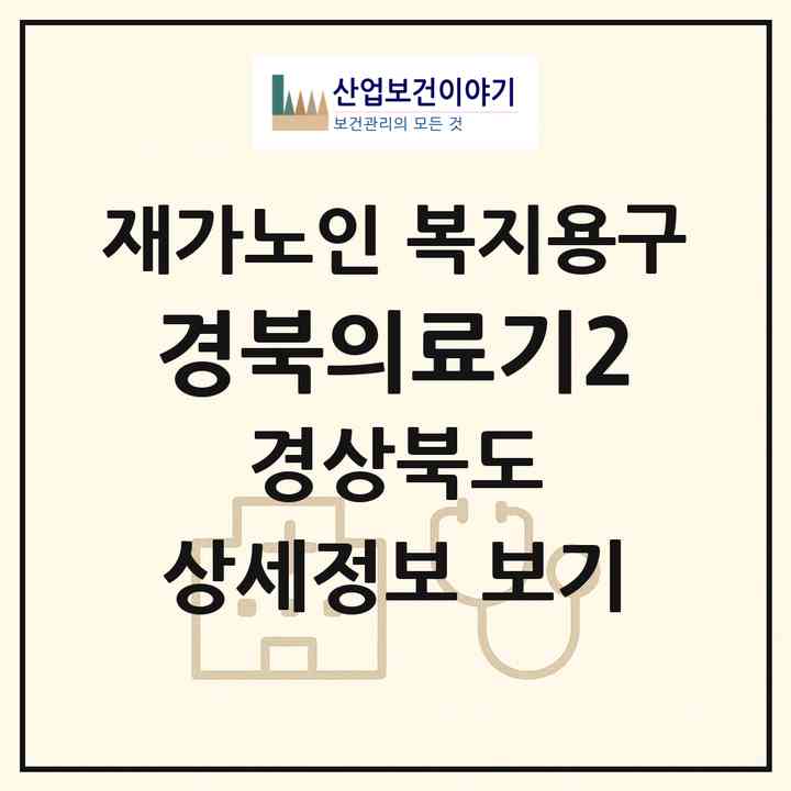 2026 경북의료기2(상주시 무양동)|재가노인복지시설 복지용구|주소·인력·정원·평가 정보