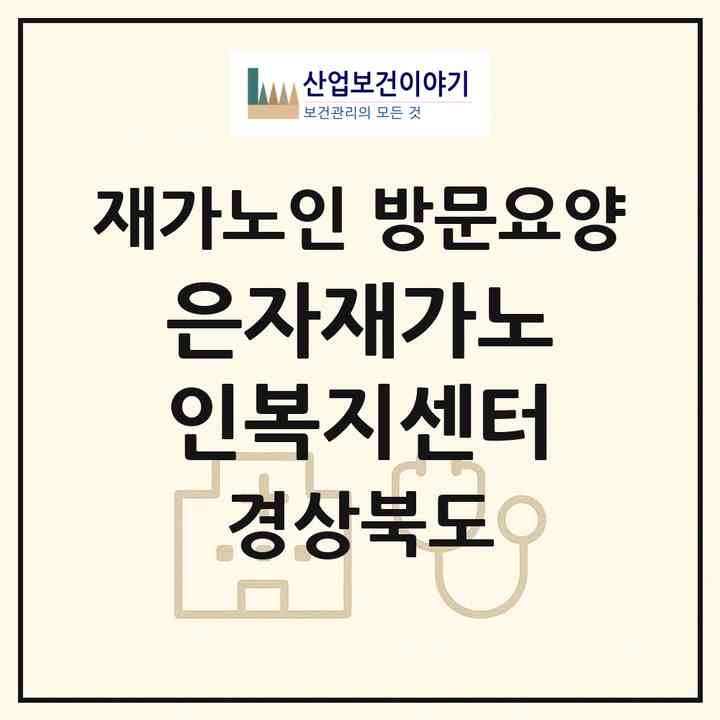 2026 은자재가노인복지센터(상주시 은척면)|재가노인복지시설 방문요양|주소·인력·정원·평가 정보