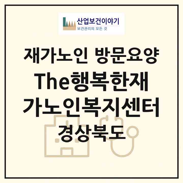 2026 The행복한재가노인복지센터(상주시 낙양동)|재가노인복지시설 방문요양|주소·인력·정원·평가 정보