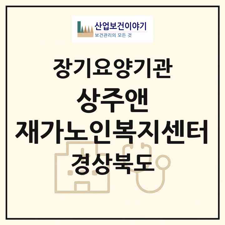 2026 상주앤 재가노인복지센터(상주시 계산동)|재가노인복지시설(방문목욕·방문요양)|주소·인력·정원·평가 정보