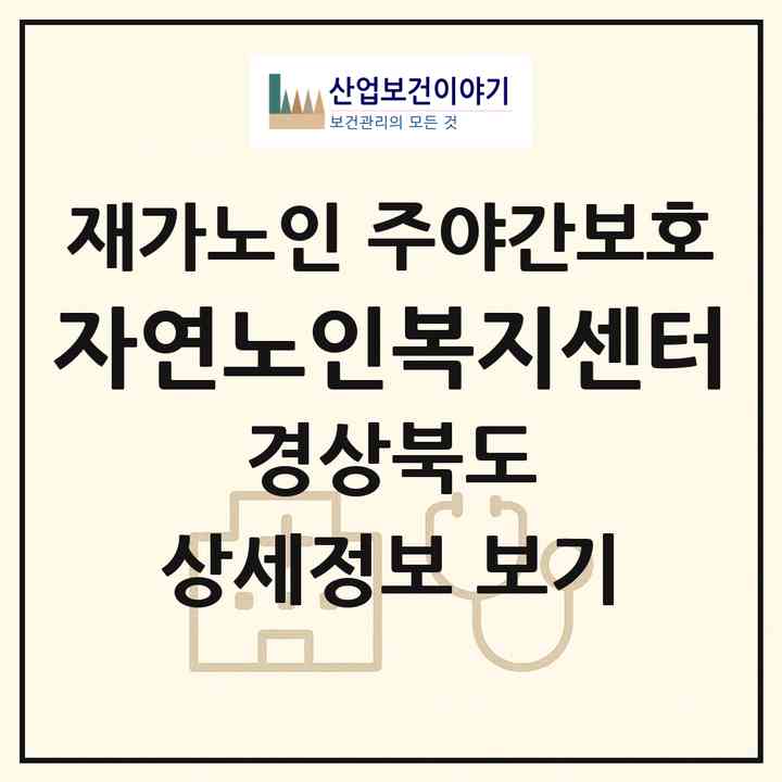 2026 자연노인복지센터(상주시 냉림동)|재가노인복지시설 주야간보호|주소·인력·정원·평가 정보