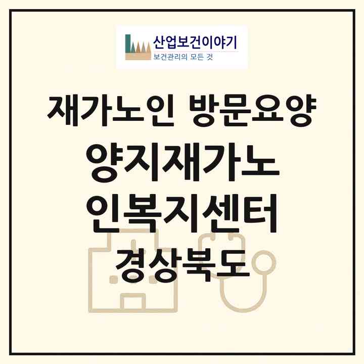 2026 양지재가노인복지센터(상주시 무양동)|재가노인복지시설 방문요양|주소·인력·정원·평가 정보