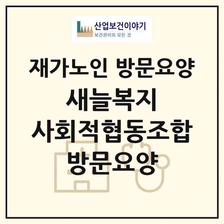 2026 새늘복지 사회적협동조합 방문요양(상주시 무양동)|재가노인복지시설 방문요양|주소·인력·정원·평가 정보