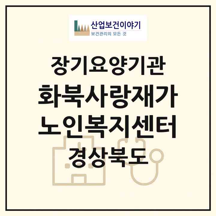 2026 화북사랑재가노인복지센터(상주시 화북면)|재가노인복지시설(방문목욕·방문요양)|주소·인력·정원·평가 정보