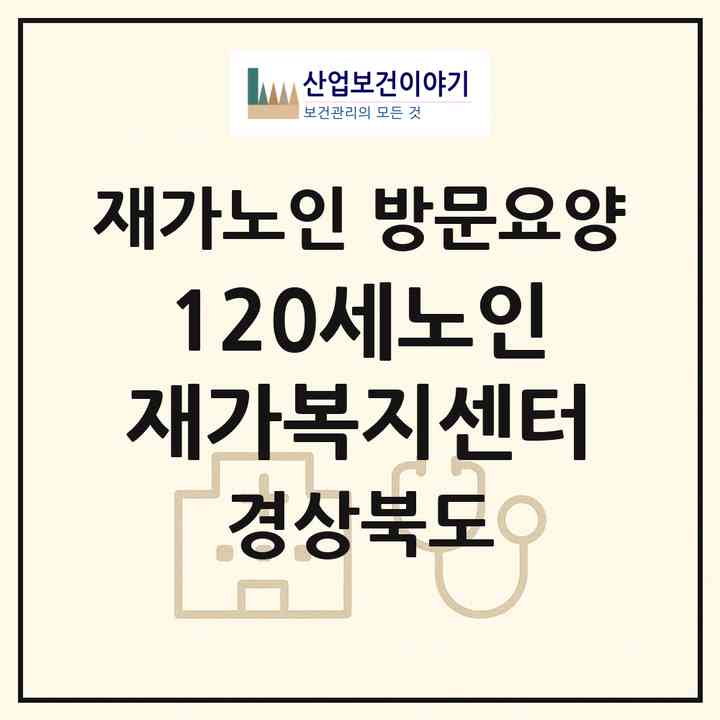 2026 120세노인재가복지센터(상주시 신봉동)|재가노인복지시설 방문요양|주소·인력·정원·평가 정보